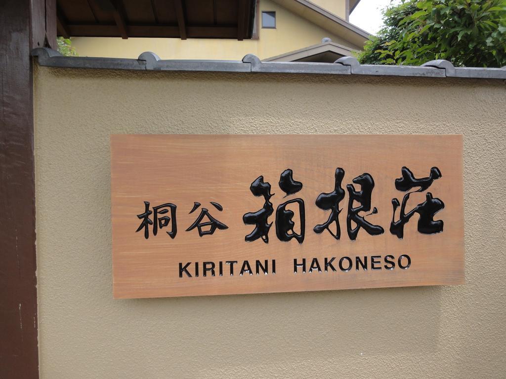 Ryokan Kiritani Hakoneso Exterior foto